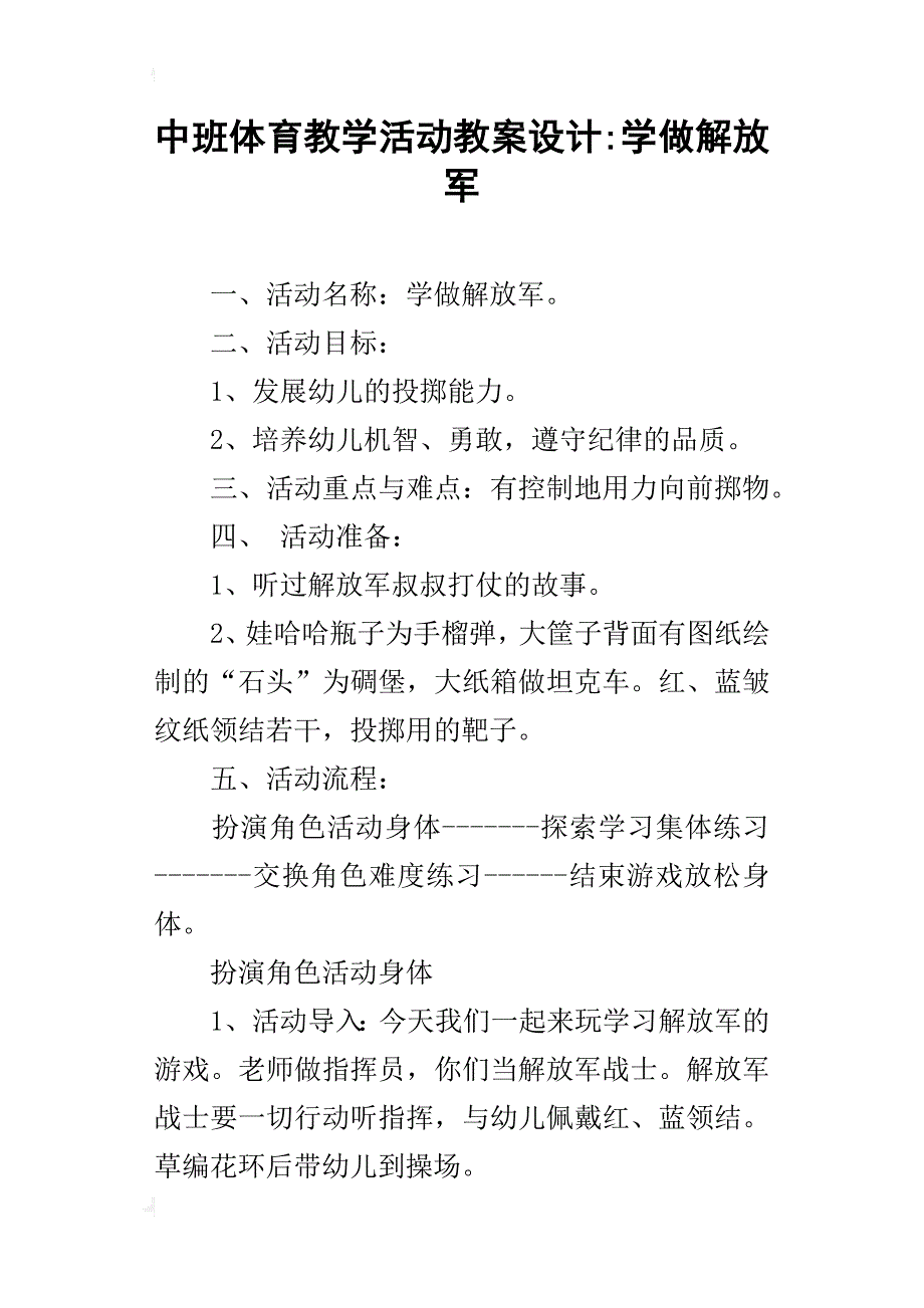 中班体育教学活动教案设计-学做解放军_第1页