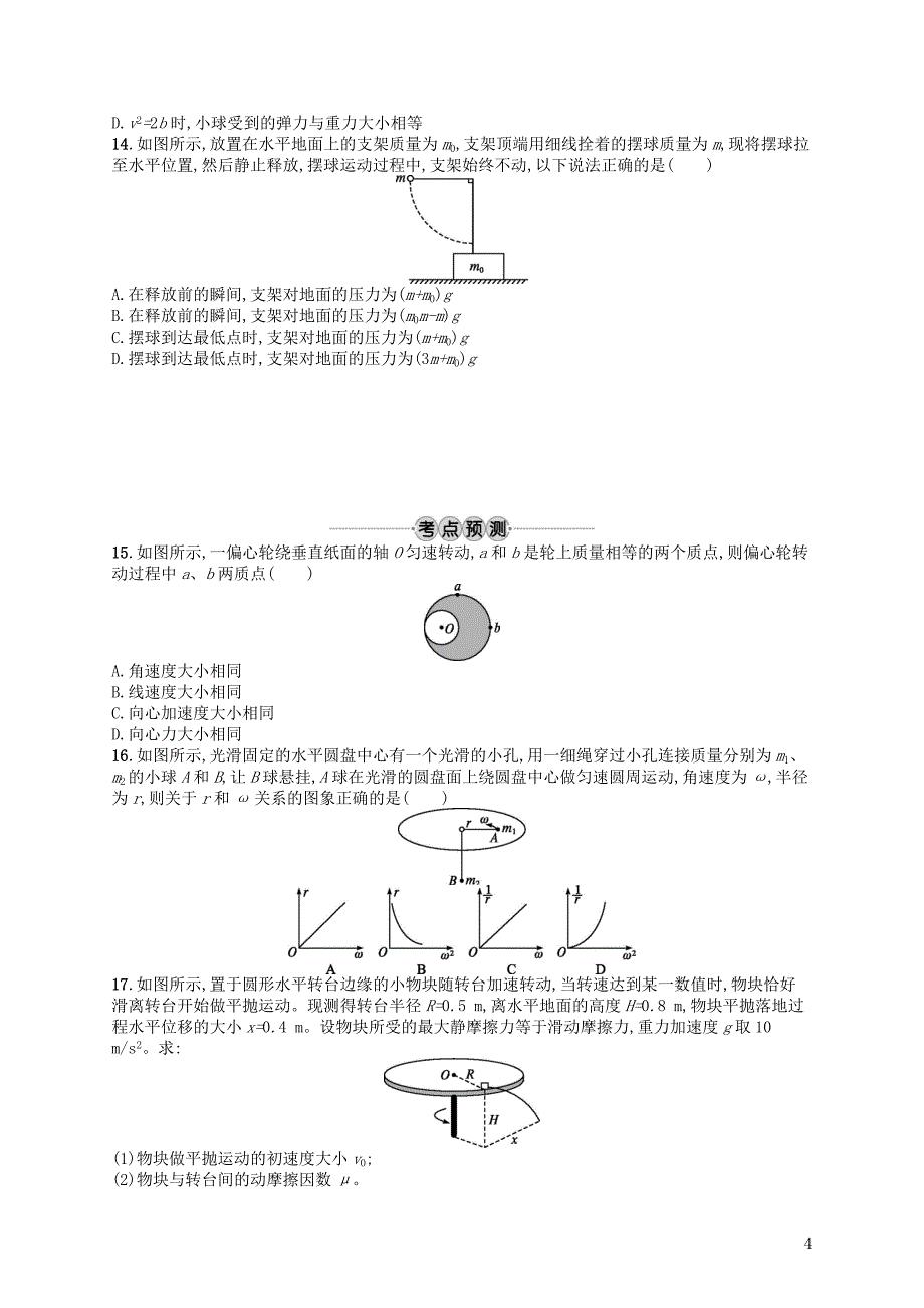 浙江专版2019版高考物理一轮复习第四章曲线运动考点强化练12圆周运动_第4页