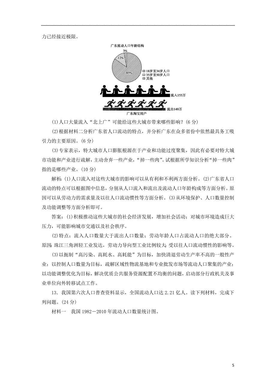 2019年高考地理总复习第七章人口的变化第18讲人口的空间变化课下达标训练新人教版_第5页