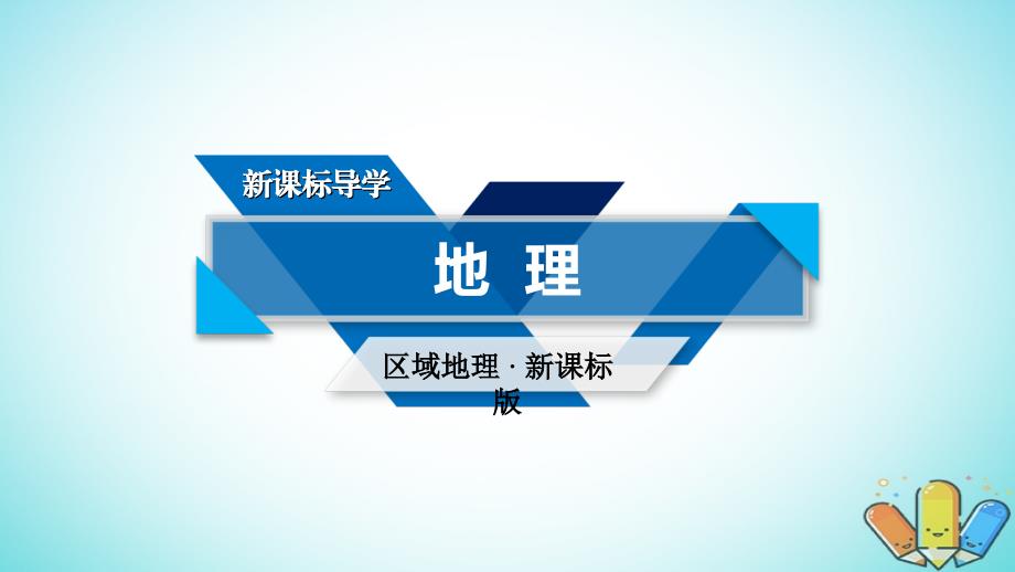 2019高考地理一轮复习区域地理第二篇世界地理第二单元世界地理概况第3课时世界的气候与自然带课件_第1页