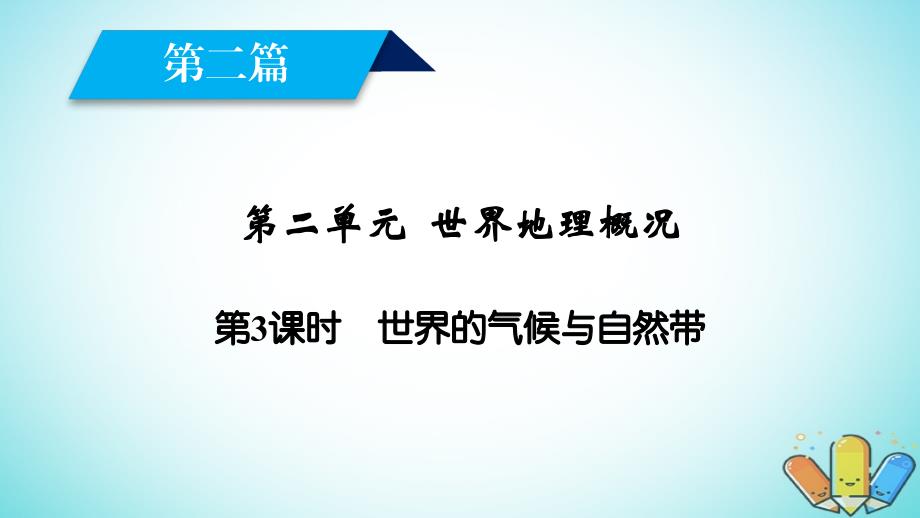 2019高考地理一轮复习区域地理第二篇世界地理第二单元世界地理概况第3课时世界的气候与自然带课件_第2页