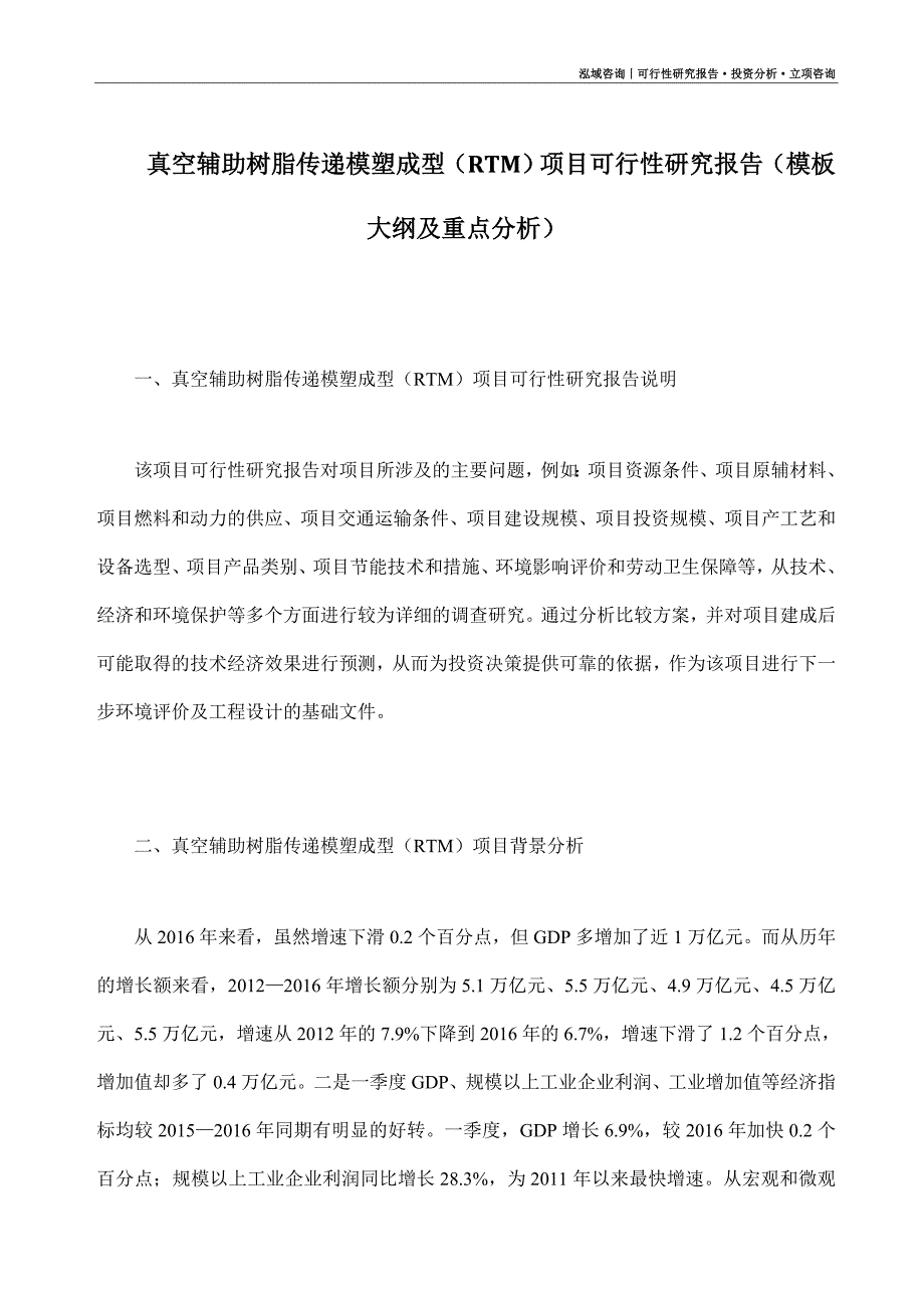 真空辅助树脂传递模塑成型（RTM）项目可行性研究报告（模板大纲及重点分析）_第1页