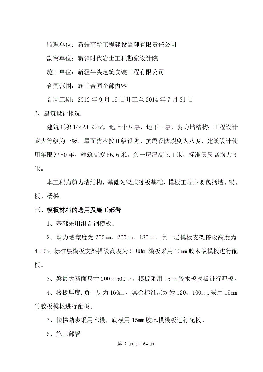 乌鲁木齐县职工统建住房项目-21#住宅楼模板专项安全施工_第2页