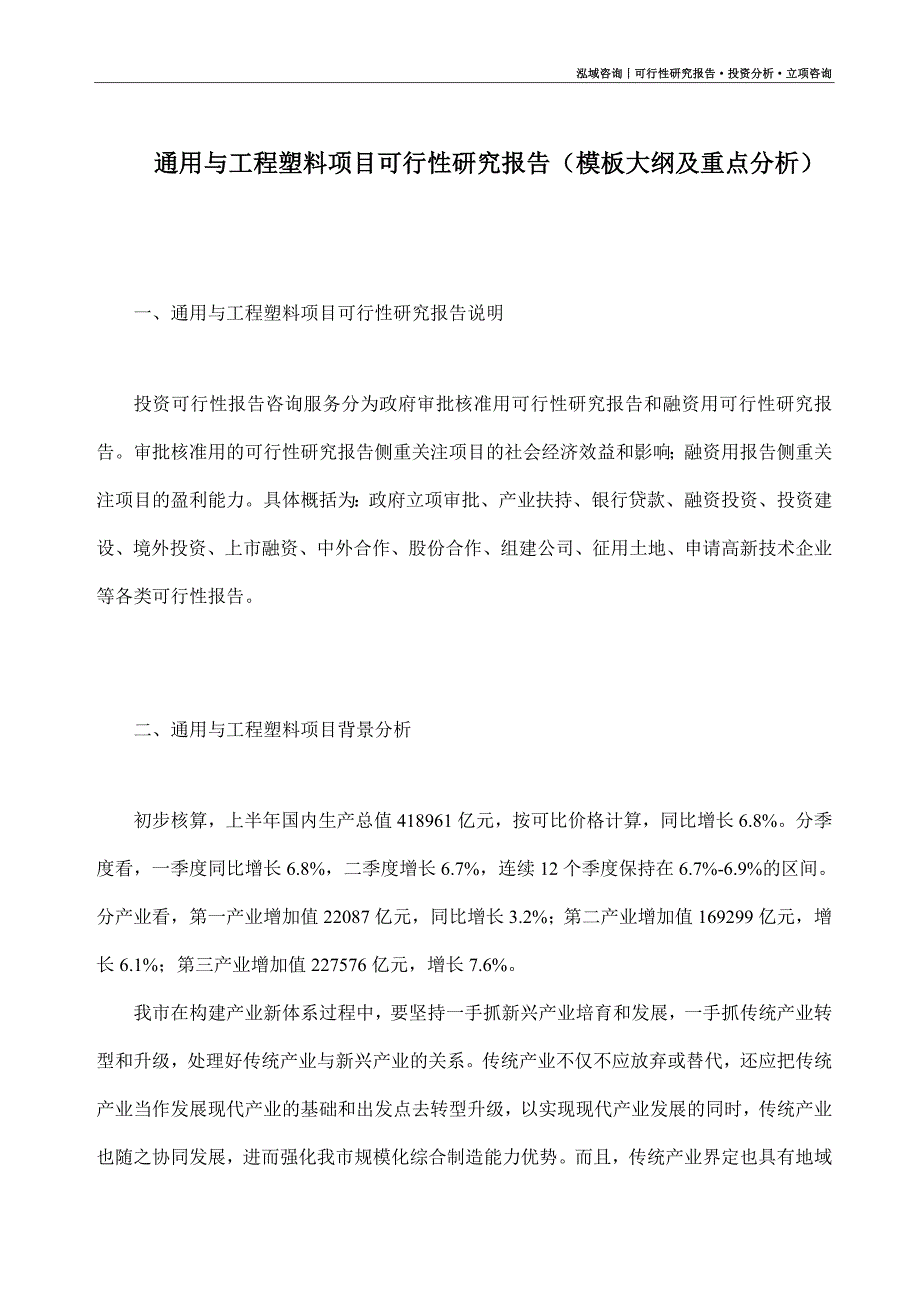 通用与工程塑料项目可行性研究报告（模板大纲及重点分析）_第1页