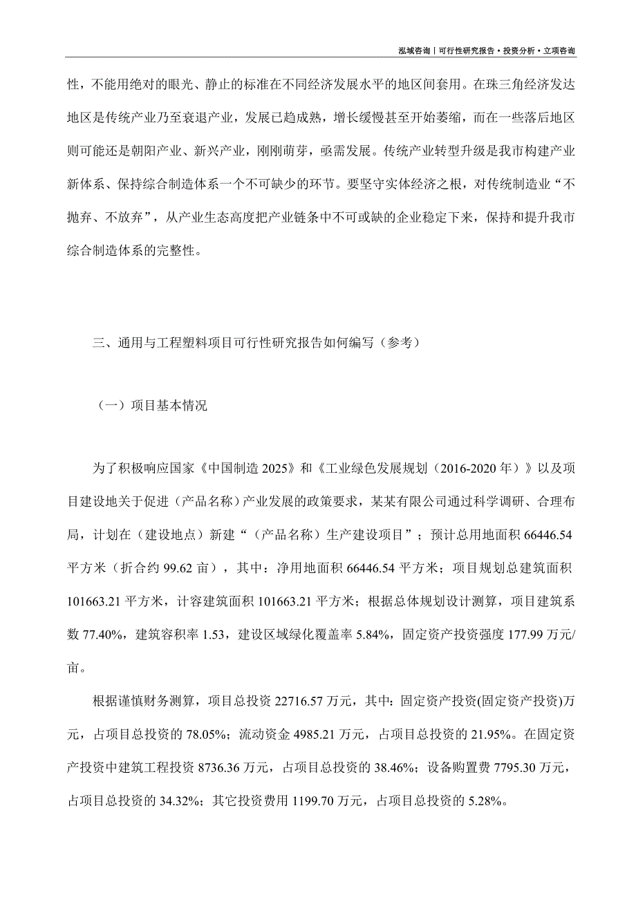 通用与工程塑料项目可行性研究报告（模板大纲及重点分析）_第2页