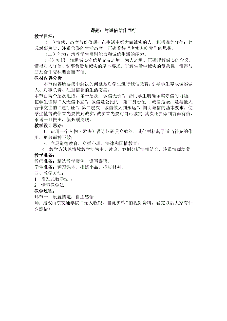 八年级上册思想品德《与诚信结伴同行》教案2_第1页