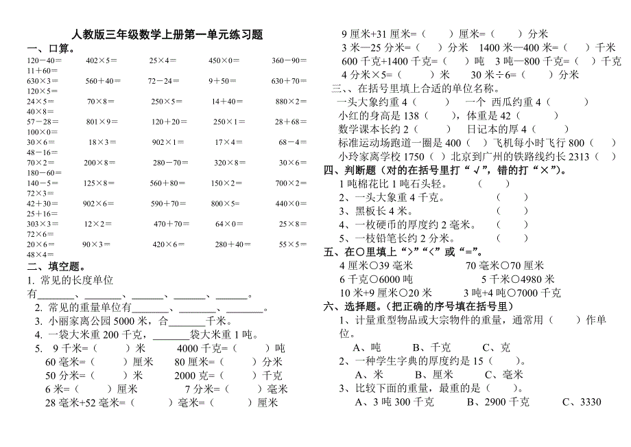 人教版小学三年级数学上册单元试卷全册_第1页