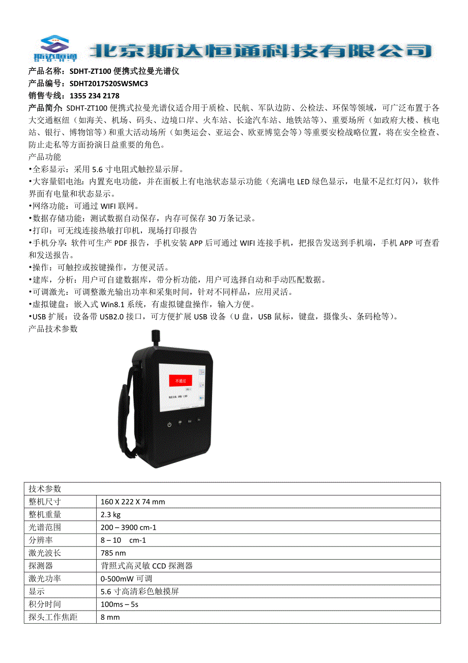 SDHT-ZT100便携式拉曼光谱仪_第1页