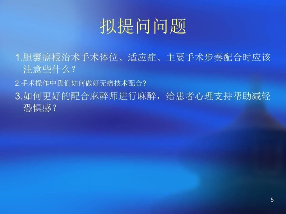 精准肝S4段切除手术护理查房ppt课件_第5页