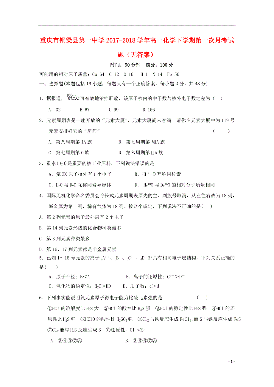 重庆市学2017_2018学年高一化学下学期第一次月考试题无答案_第1页