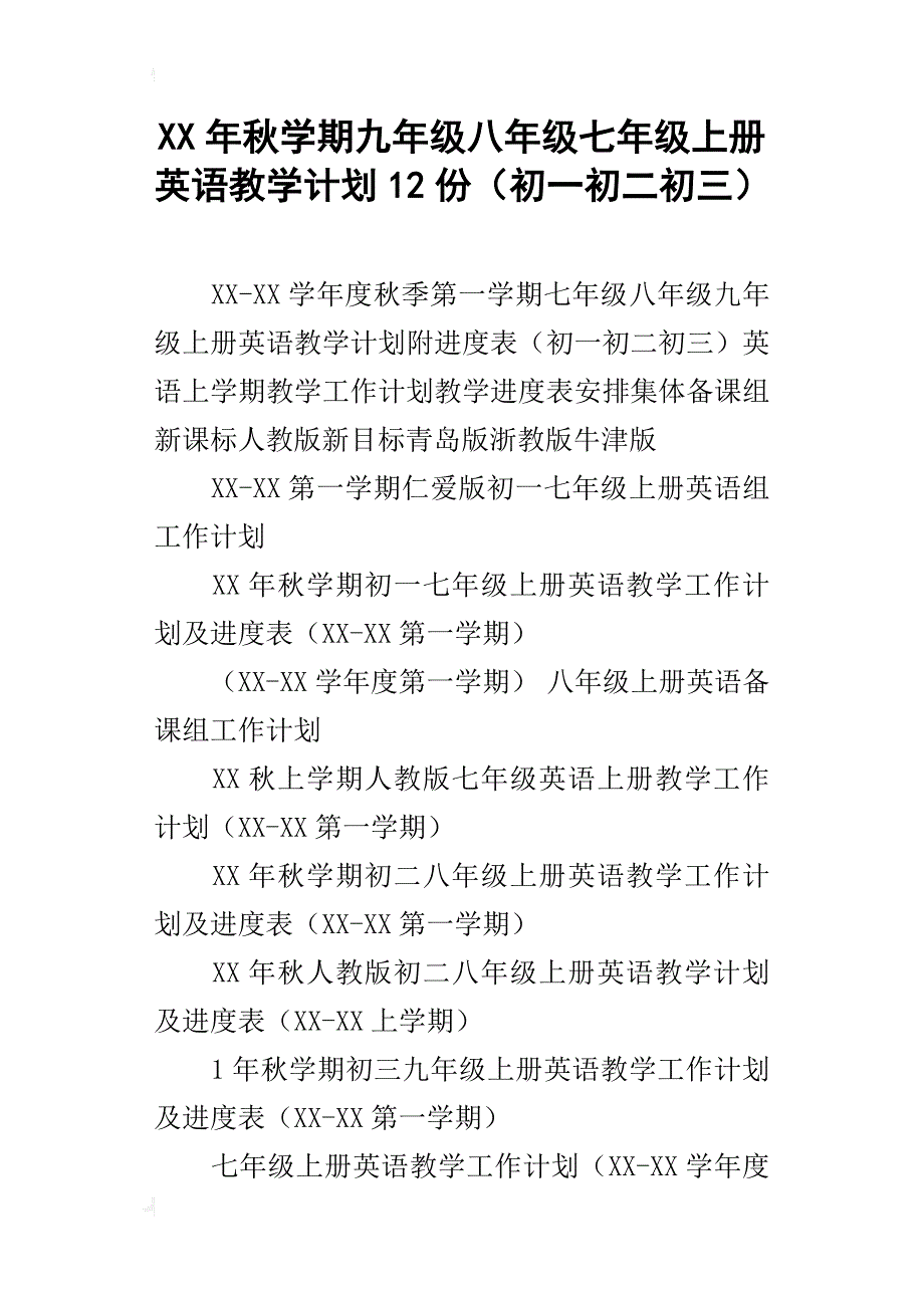 xx年秋学期九年级八年级七年级上册英语教学计划12份（初一初二初三）_第1页