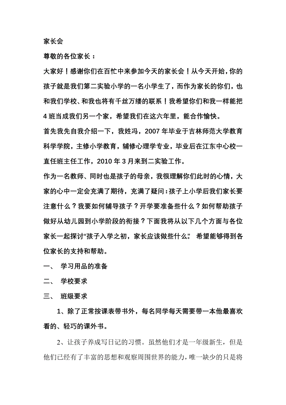 一年级家长会班主任发言稿(1_第1页