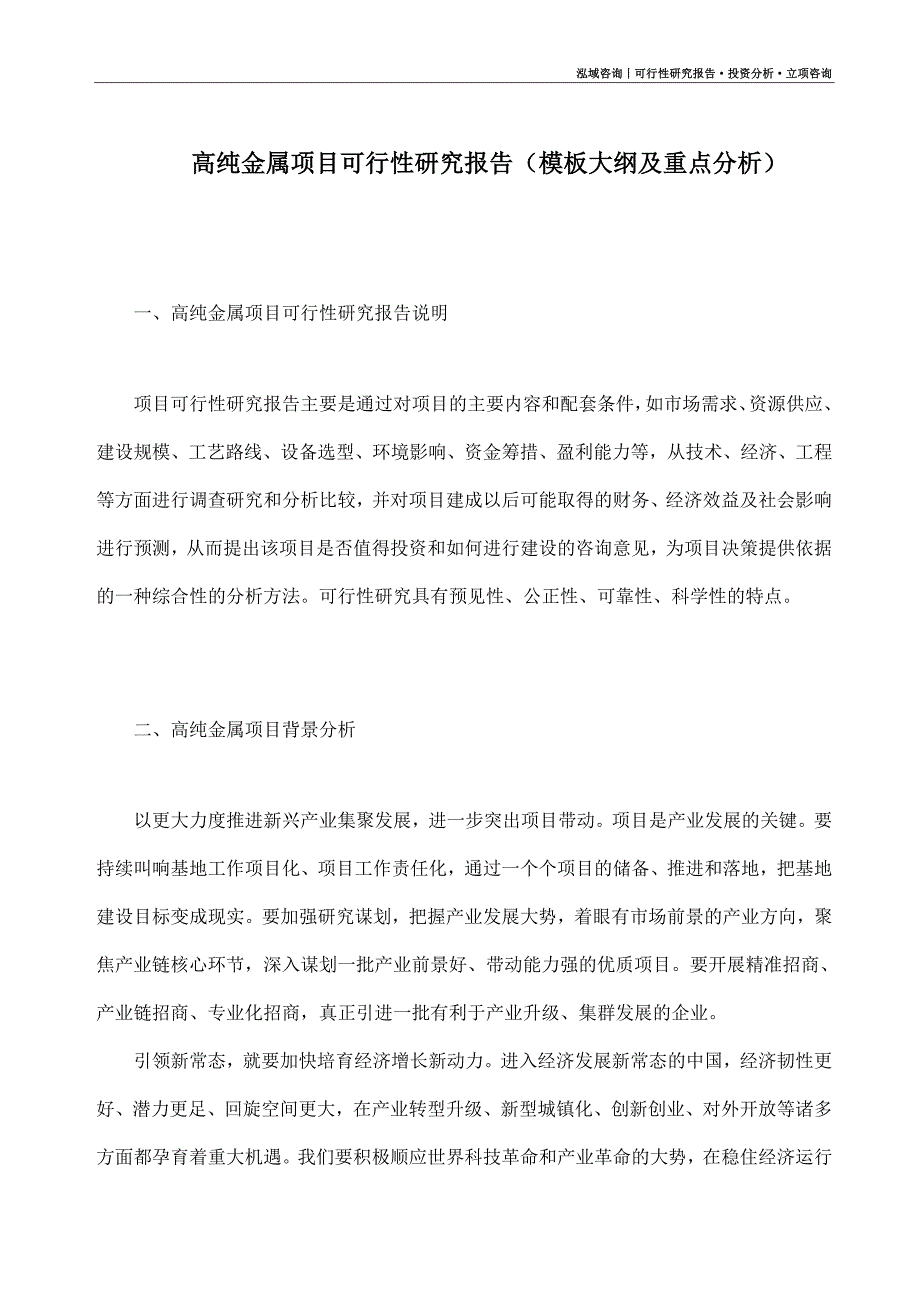 高纯金属项目可行性研究报告（模板大纲及重点分析）_第1页