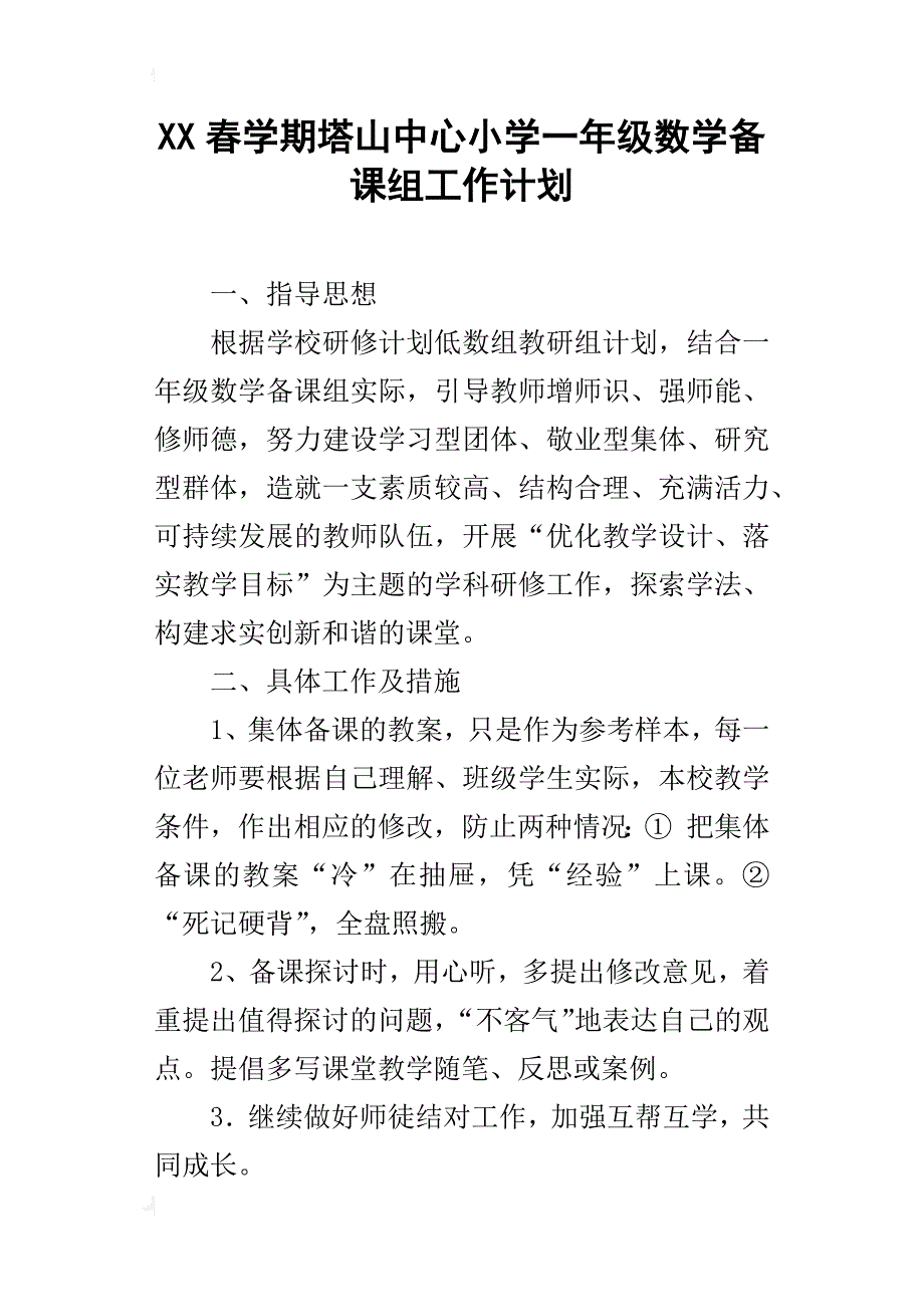 xx春学期塔山中心小学一年级数学备课组工作计划_第1页