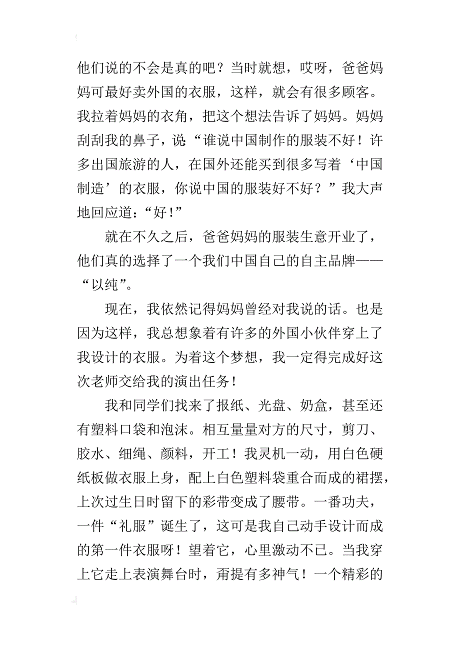 世界彩衣，中国制造五年级作文800字_第4页