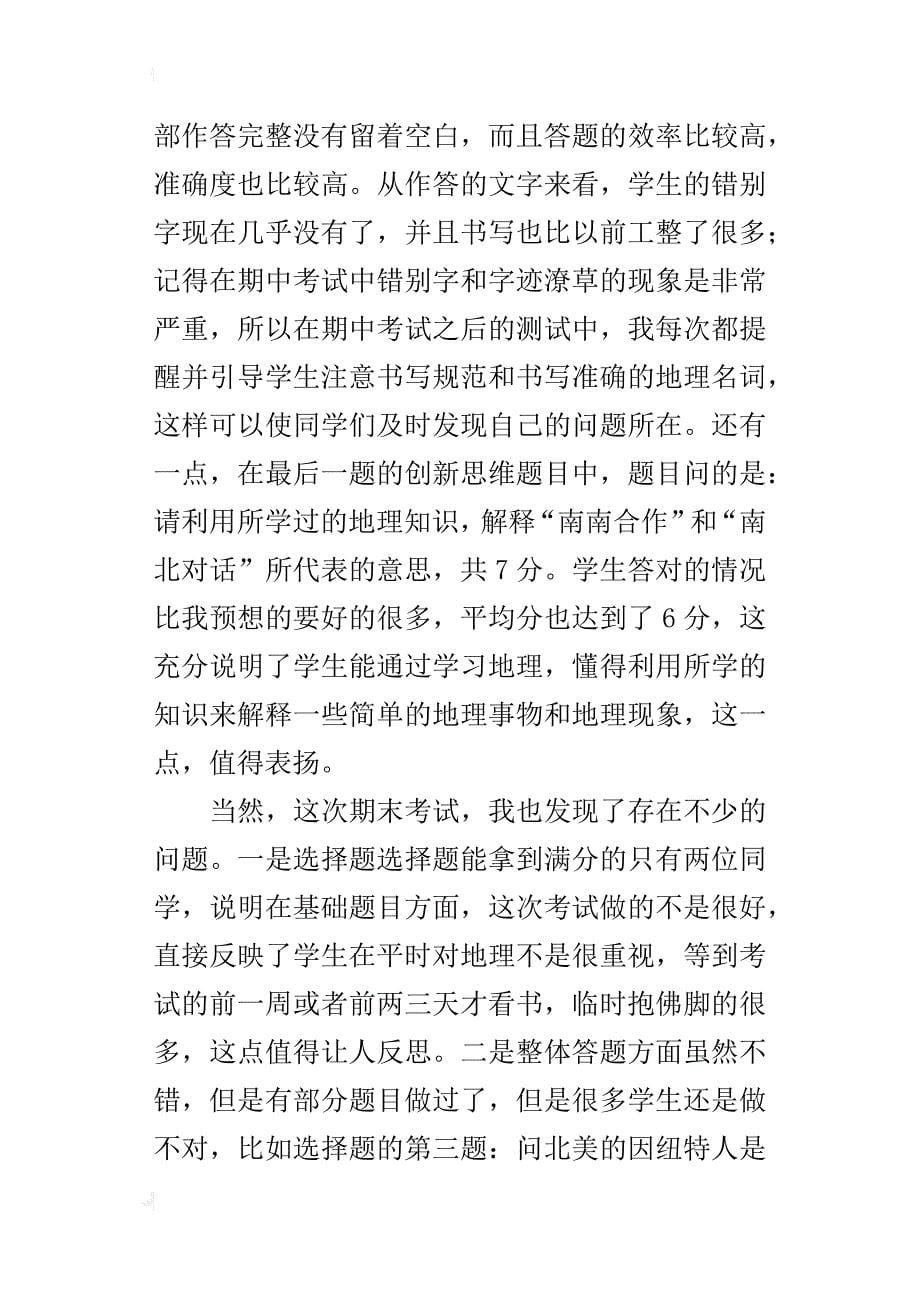 xx年秋季第一学期七年级地理上册期末考试质量分析报告_第5页