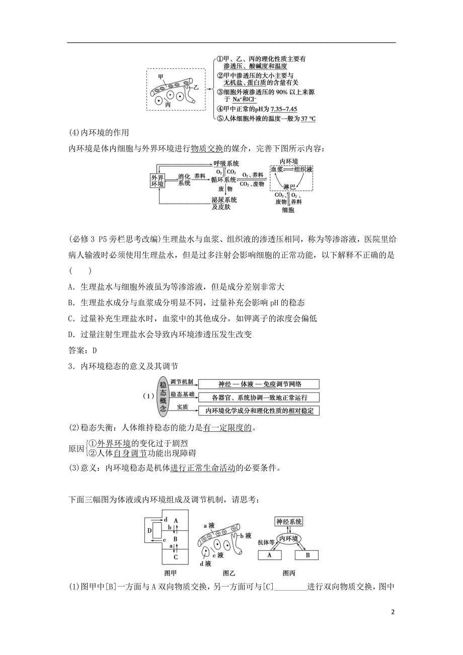 2019届高考生物一轮复习第八单元生命活动的调节第25讲人体的内环境稳态及实例分析学案_第2页