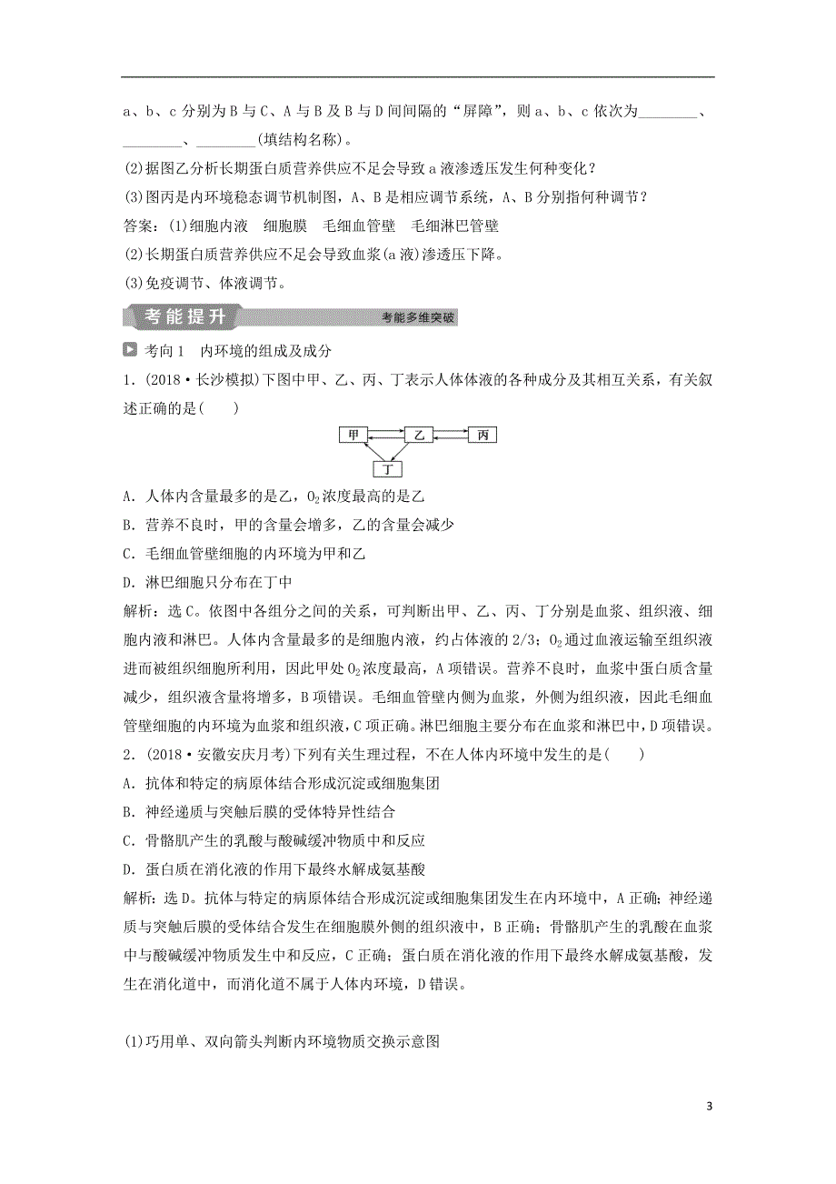 2019届高考生物一轮复习第八单元生命活动的调节第25讲人体的内环境稳态及实例分析学案_第3页