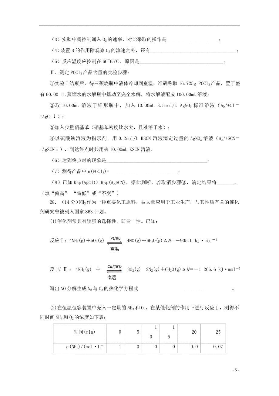 陕西省黄陵中学2018届高三化学下学期第三次质量检测试题高新部_第5页