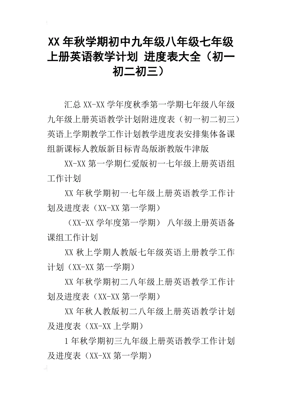 xx年秋学期初中九年级八年级七年级上册英语教学计划进度表大全（初一初二初三）_第1页