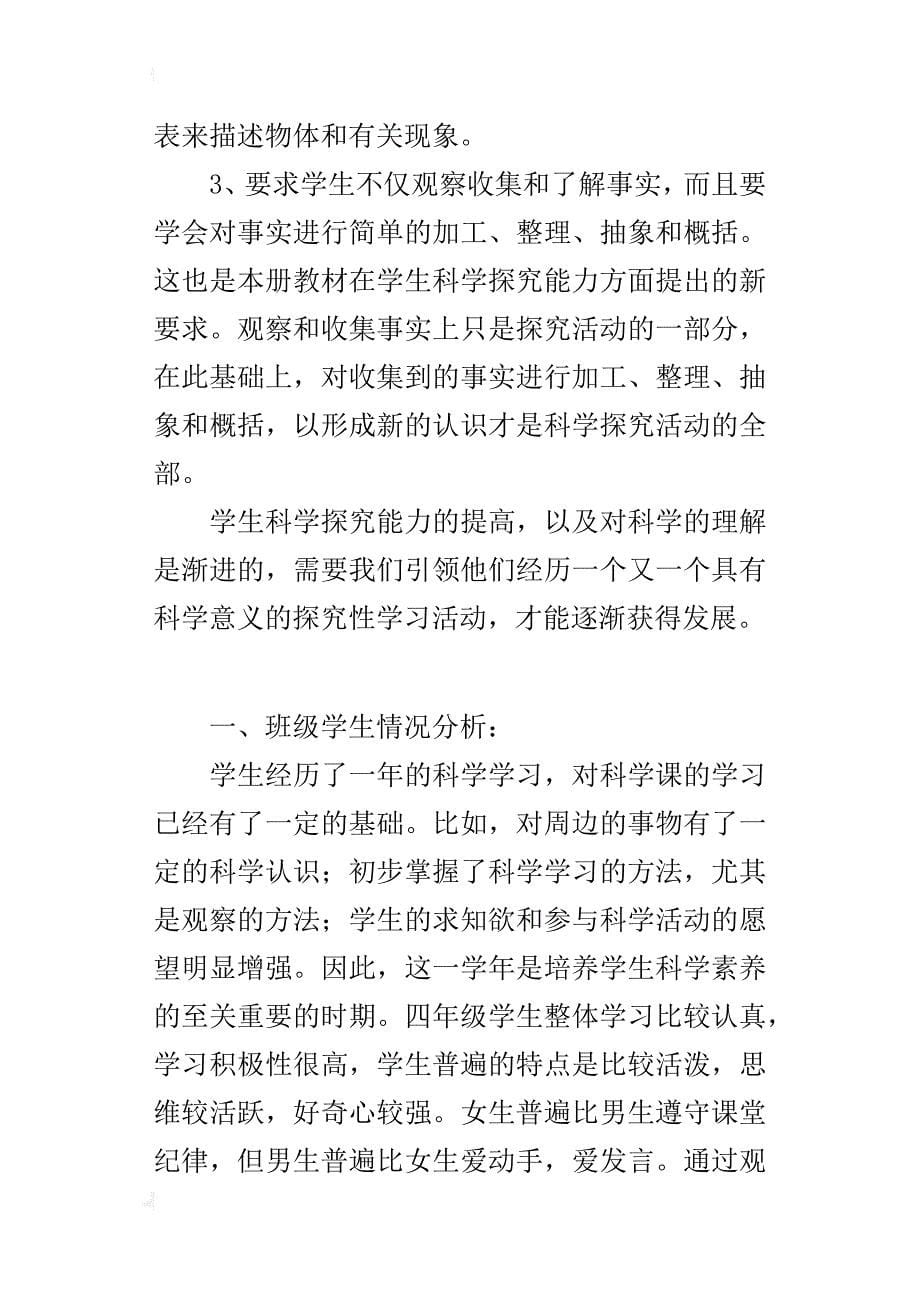 xx年秋学期冀教版四年级科学上册教学计划进度安排（xx-xx第一学期）_第5页