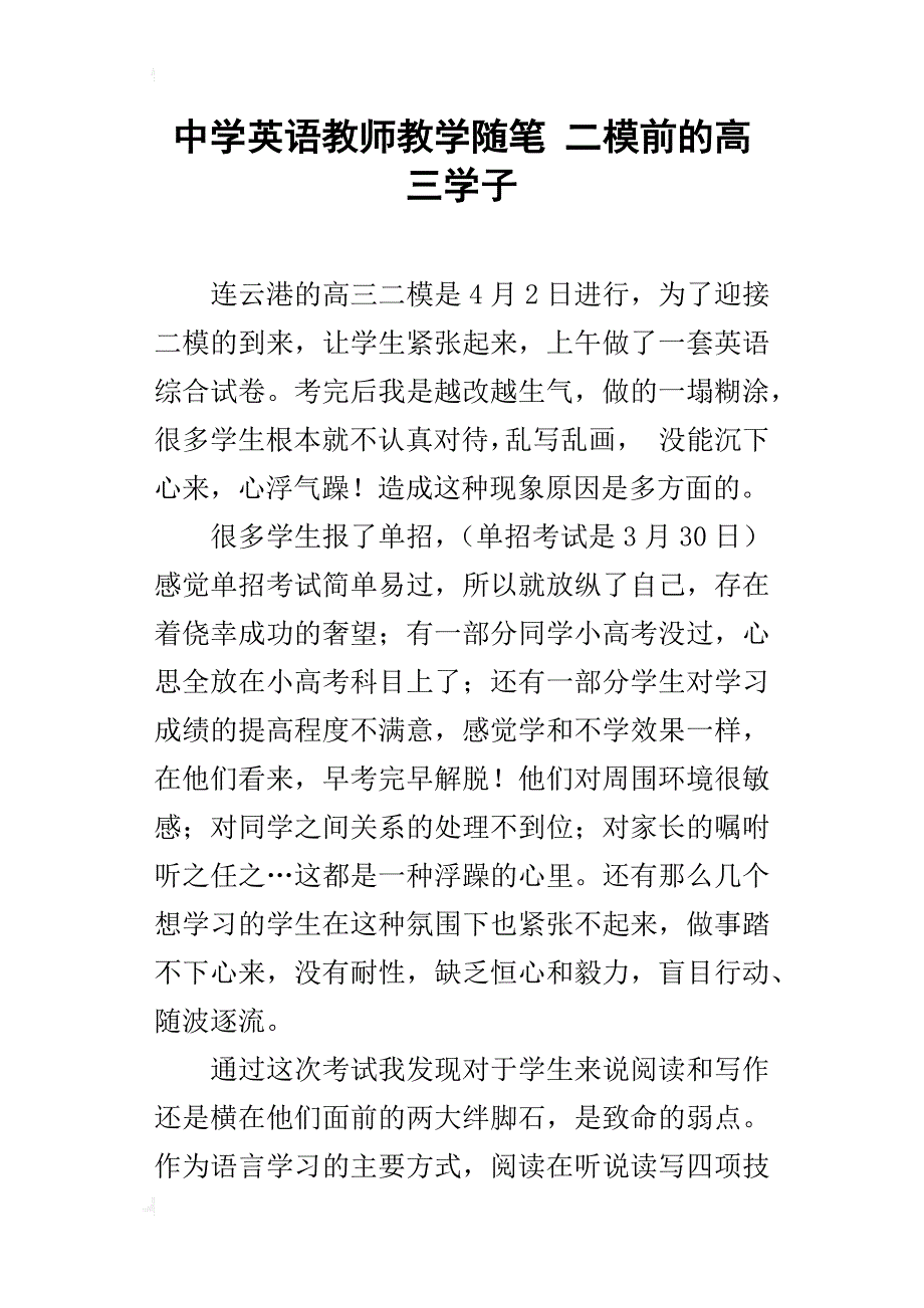 中学英语教师教学随笔二模前的高三学子_第1页