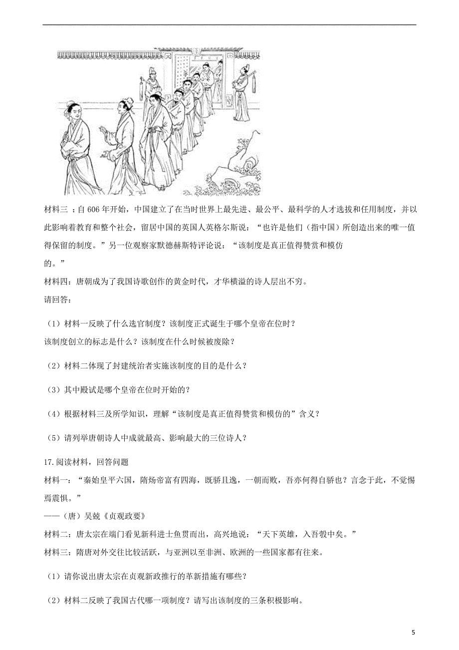 中考历史中国古代史隋唐时期专项练习（含解析）新人教版_第5页