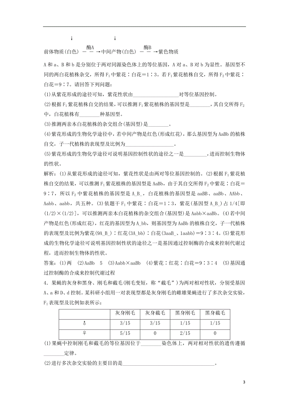 2019年高考生物一轮复习第五单元遗传的基本规律微专题五两种方法破解遗传学难题练习苏教版_第3页