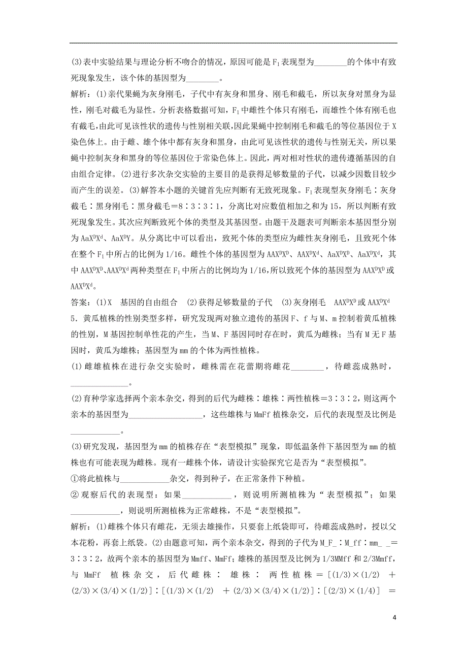 2019年高考生物一轮复习第五单元遗传的基本规律微专题五两种方法破解遗传学难题练习苏教版_第4页