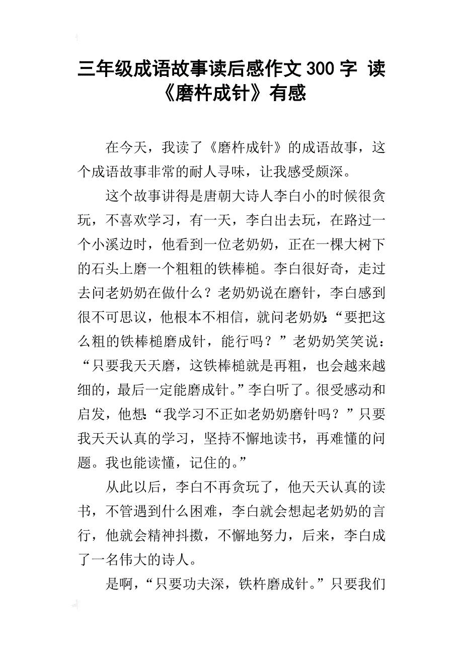 三年级成语故事读后感作文300字读《磨杵成针》有感_第1页