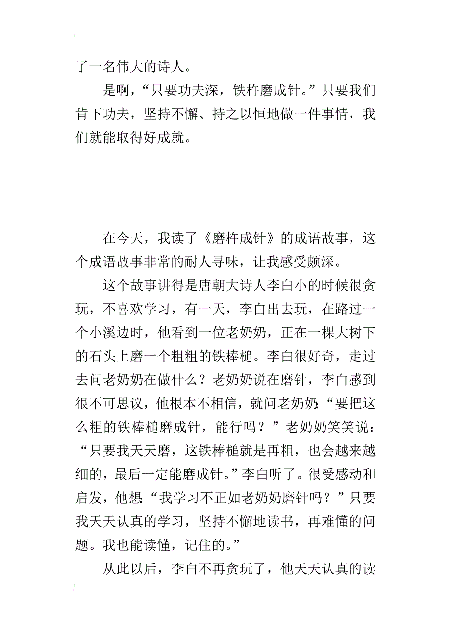 三年级成语故事读后感作文300字读《磨杵成针》有感_第3页