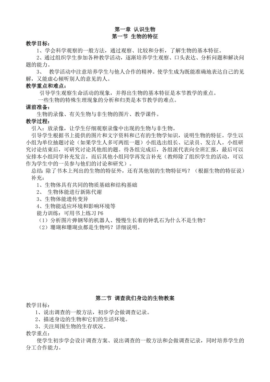 人教版七年级生物教学设计全册_第1页