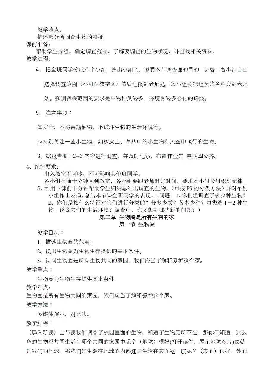 人教版七年级生物教学设计全册_第2页