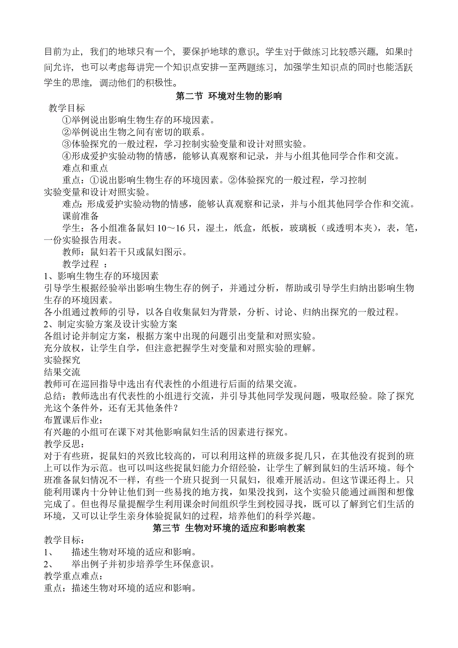 人教版七年级生物教学设计全册_第4页