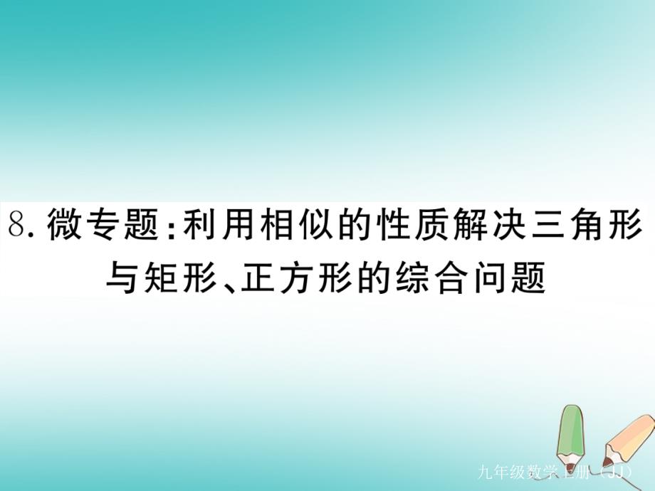 2018秋九年级数学上册8微专题利用相似的性质解决三角形与矩形、正方形的综合问题习题讲评课件（新版）冀教版_第1页