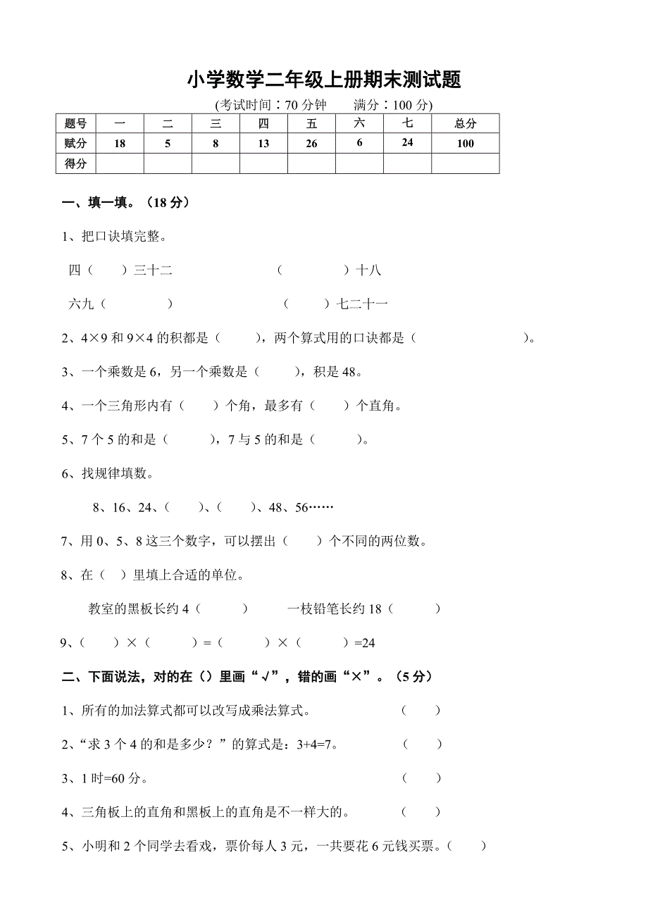 人教版小学数学二年级上册期末试卷共2套_第1页