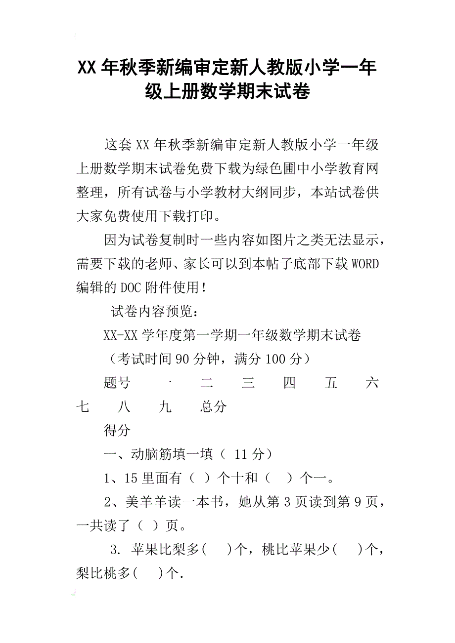 xx年秋季新编审定新人教版小学一年级上册数学期末试卷_第1页