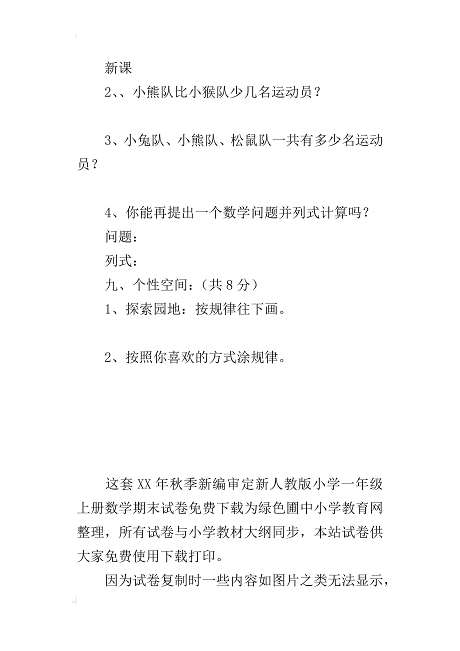 xx年秋季新编审定新人教版小学一年级上册数学期末试卷_第4页