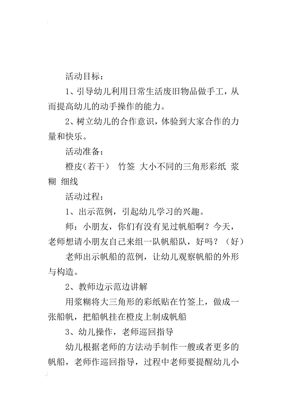 中班美工活动优秀教案《帆船船队》_第4页