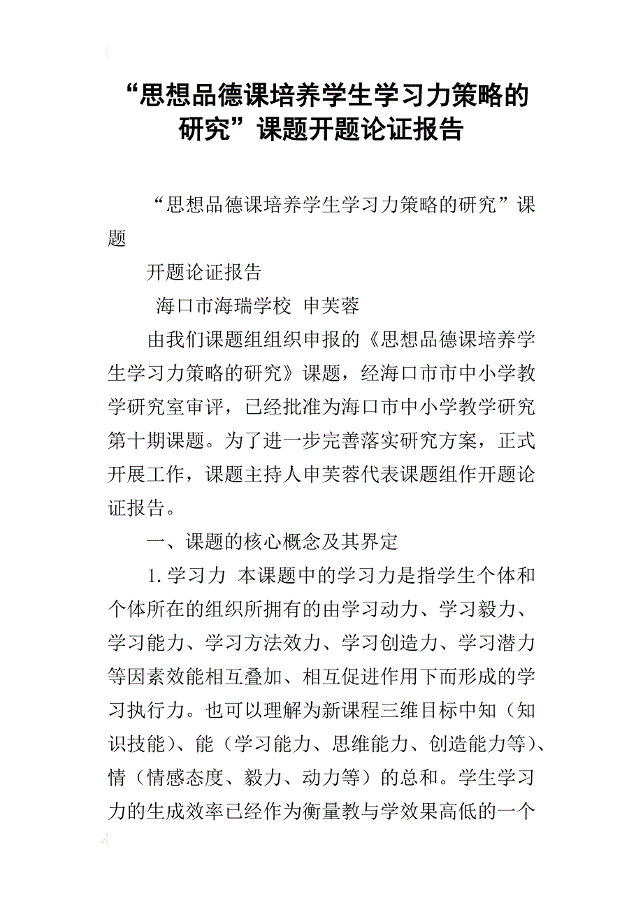 “思想品德课培养学生学习力策略的研究”课题开题论证报告_第1页