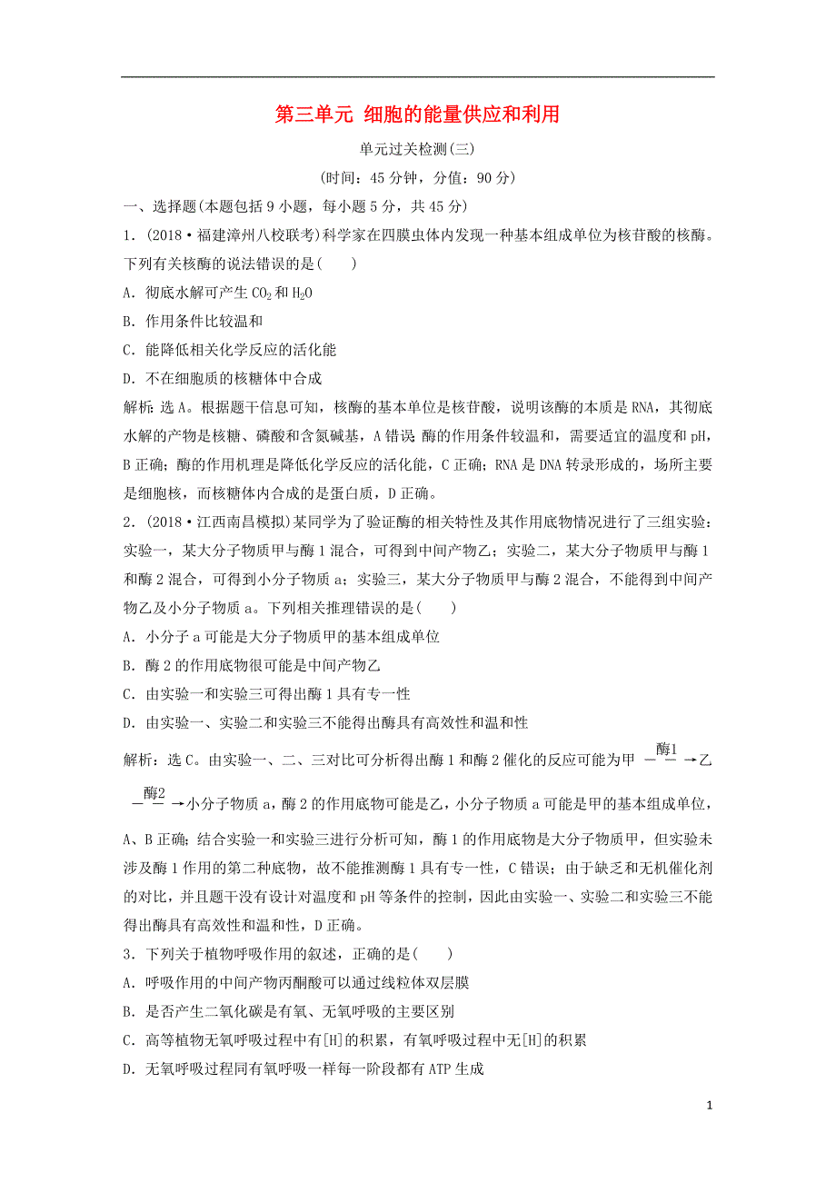 2019届高考生物一轮复习第三单元细胞的能量供应和利用单元过关检测_第1页