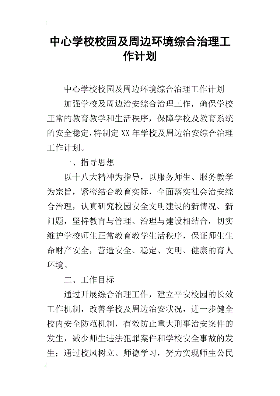 中心学校校园及周边环境综合治理工作计划_第1页