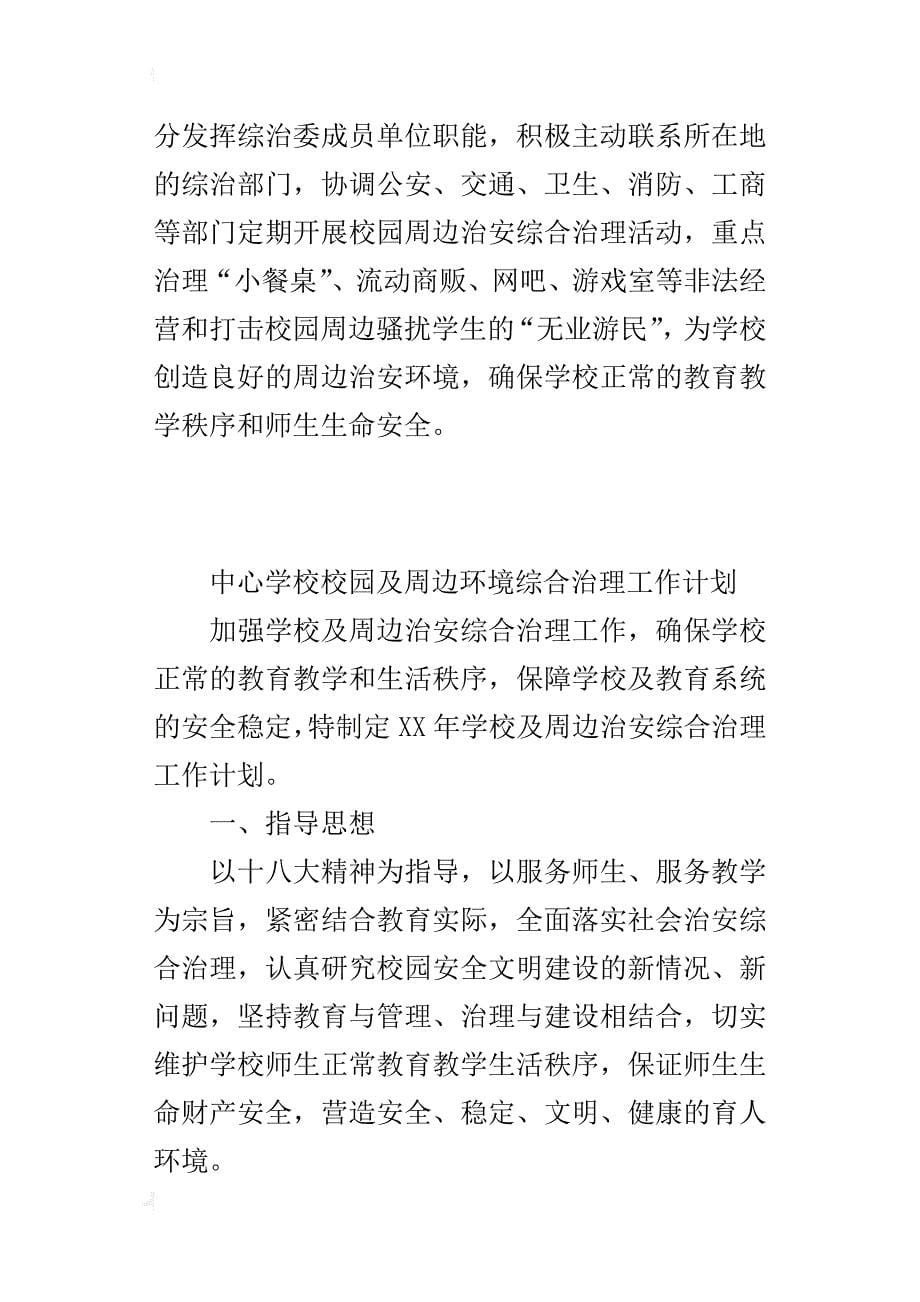 中心学校校园及周边环境综合治理工作计划_第5页