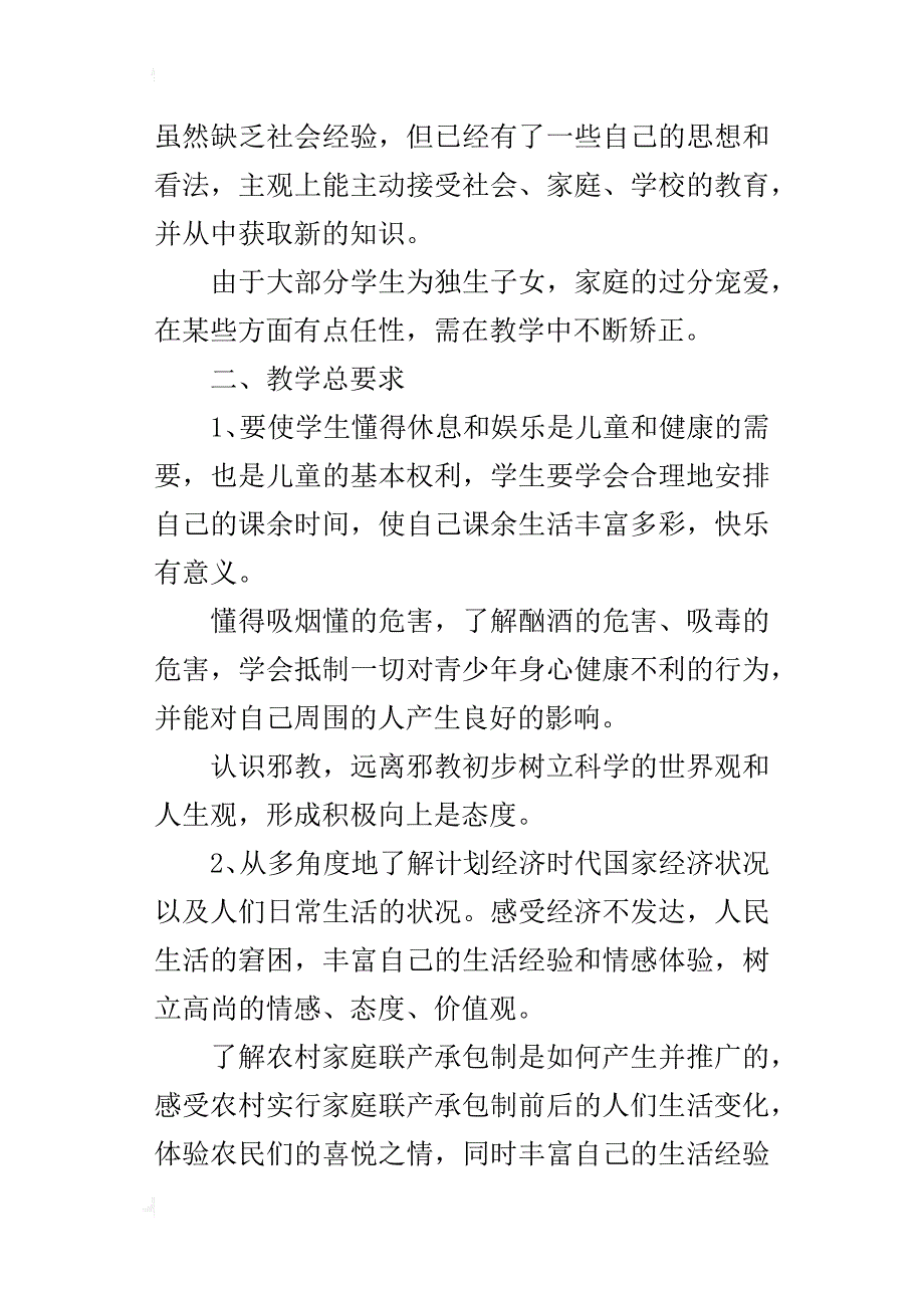 xx年秋学期苏教版六年级上册品德与社会教学计划（xx-xx第一学期）_第4页