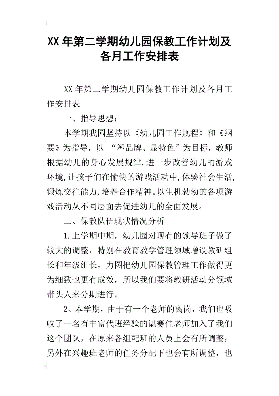 xx年第二学期幼儿园保教工作计划及各月工作安排表_第1页