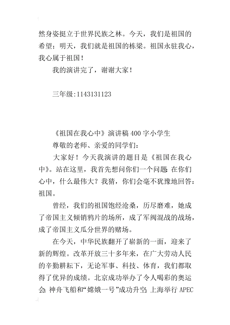 《祖国在我心中》演讲稿400字小学生_第2页