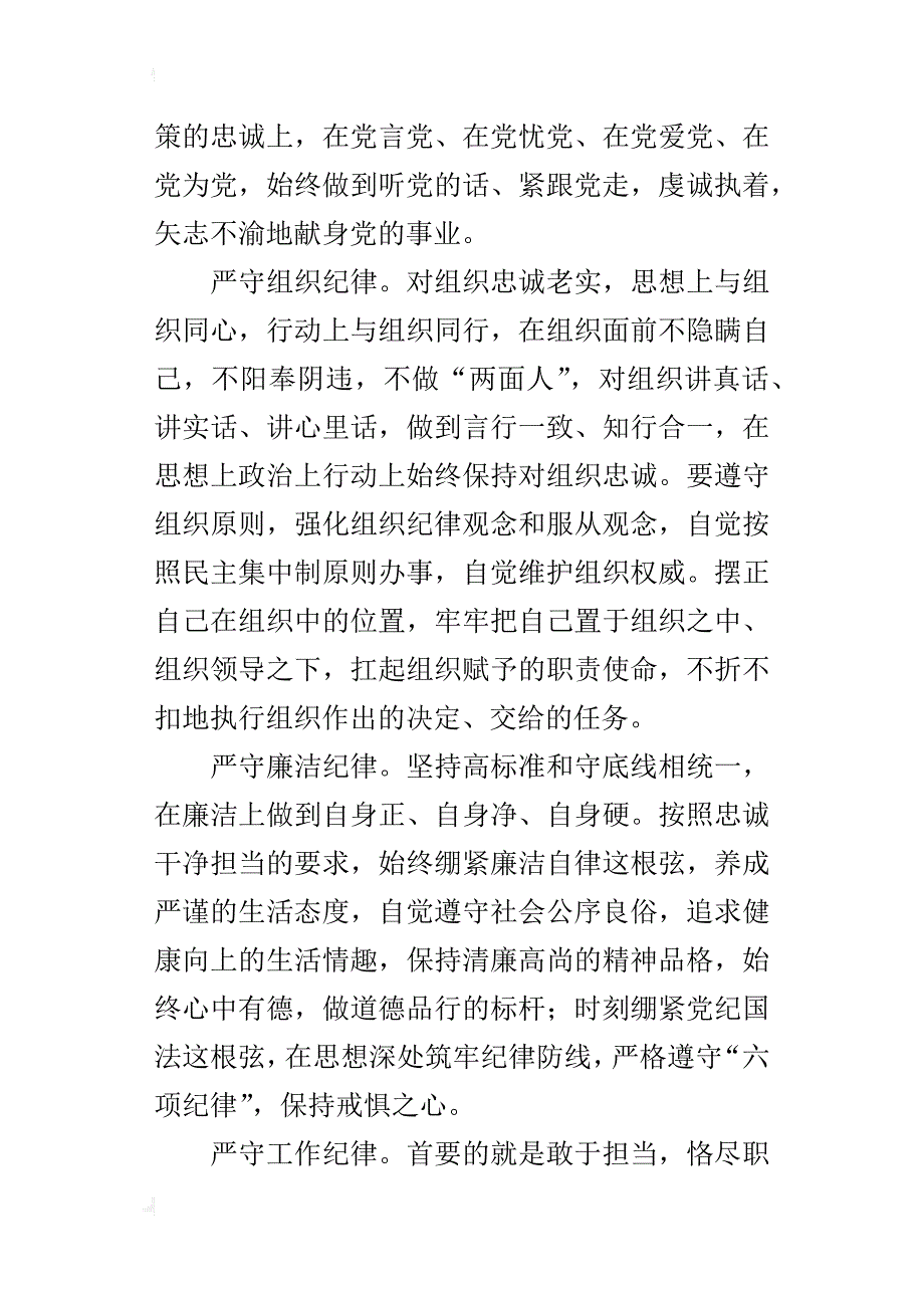 “讲忠诚、守纪律、做标杆”讲话稿：纪检干部要讲忠诚守纪律做标杆_第2页