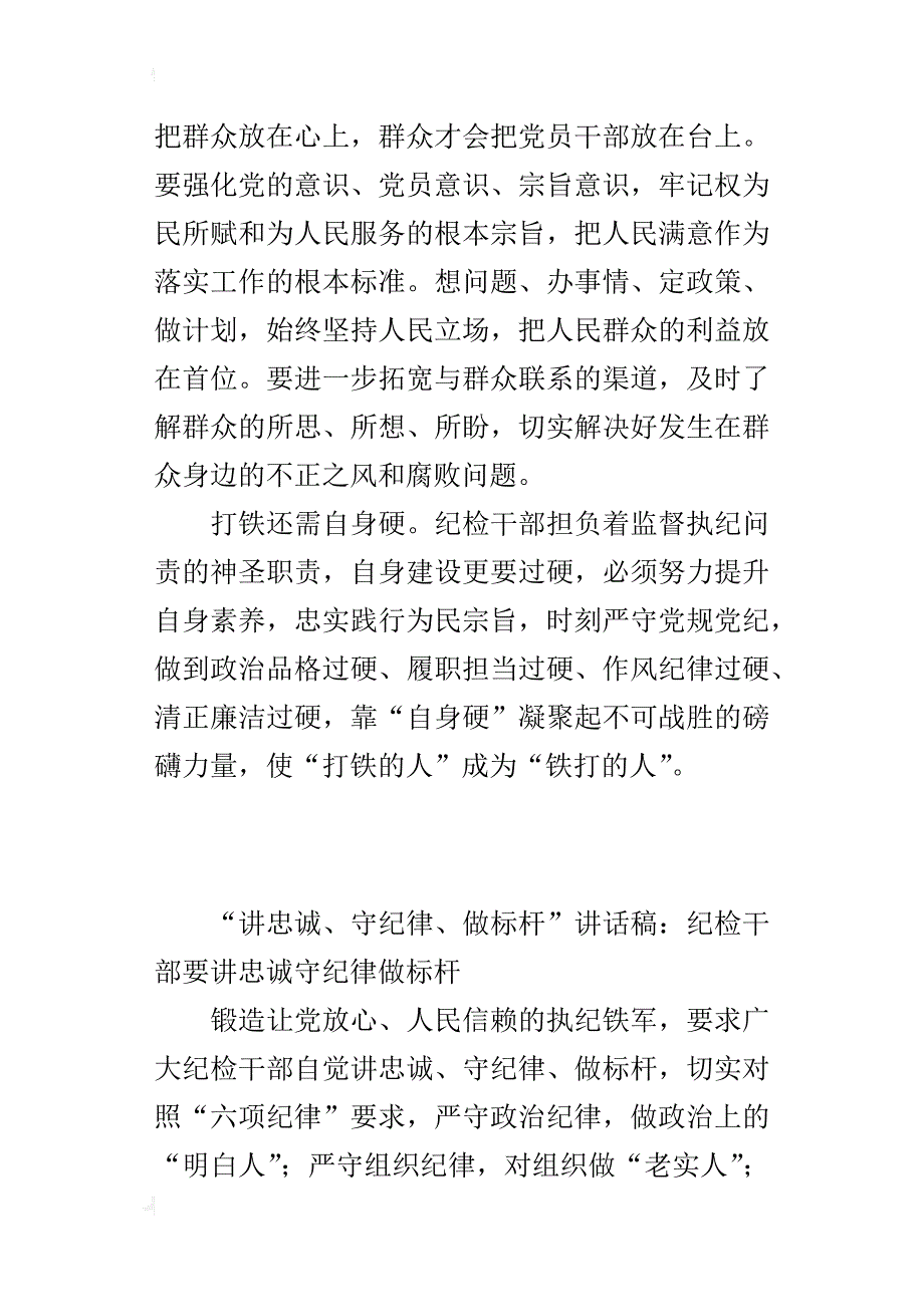 “讲忠诚、守纪律、做标杆”讲话稿：纪检干部要讲忠诚守纪律做标杆_第4页