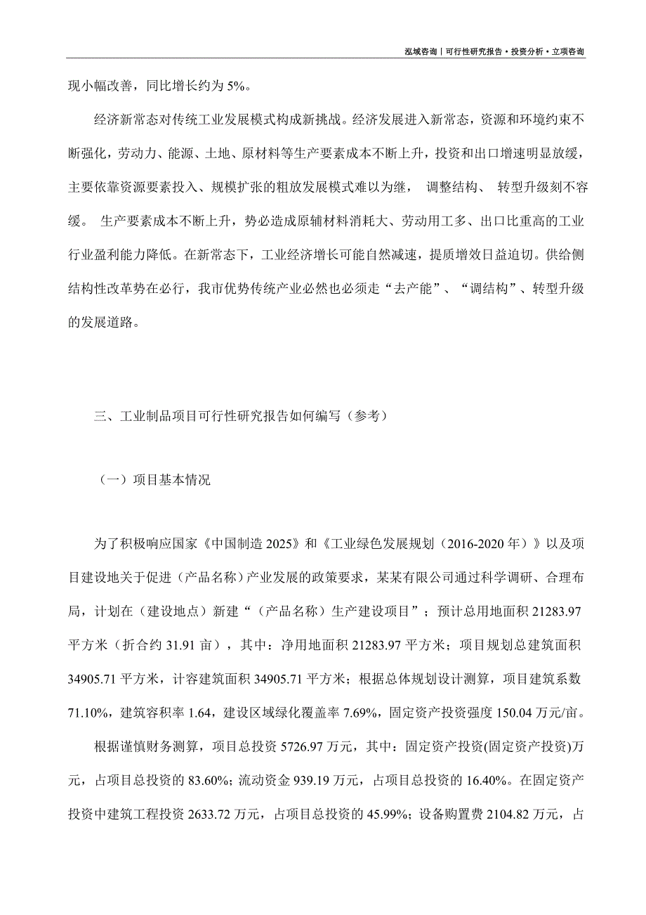 工业制品项目可行性研究报告（模板大纲及重点分析）_第2页