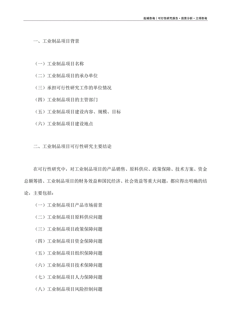 工业制品项目可行性研究报告（模板大纲及重点分析）_第4页